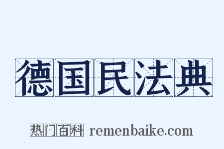 德国民法典是什么意思的图片